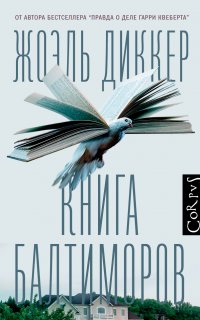 Маркус Гольдман 2. Книга Балтиморов - Жоэль Диккер
