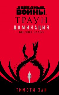 Звёздные Войны 2. Траун. Доминация. Высшее благо - Тимоти Зан