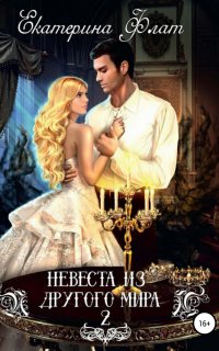 Невеста из другого мира 2. Свет полуночи - Екатерина Флат