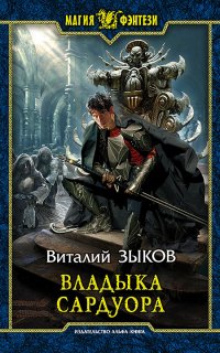 Дорога домой 4. Владыка Сардуора - Виталий Зыков