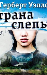 Игрок в крокет. Страна слепых - Герберт Уэллс