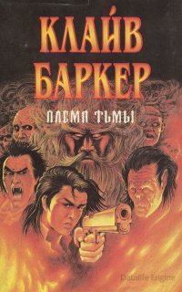 Племя тьмы - Клайв Баркер