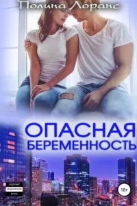 Опасная беременность - Полина Лоранс