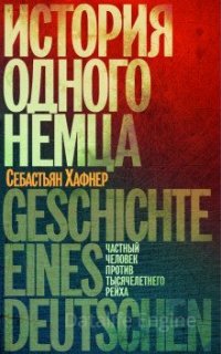История одного немца. Частный человек против тысячелетнего рейха - Себастьян Хафнер