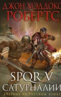 SPQR 5. Сатурналии - Джон Маддокс Робертс