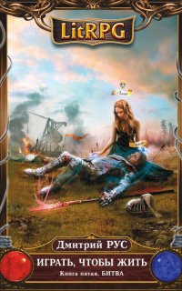 Играть чтобы жить 5. Битва - Дмитрий Рус
