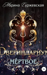 Двериндариум 1.  Двериндариум. Мертвое - Марина Суржевская