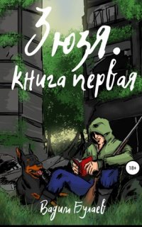 Зюзя 1. Зюзя. Книга первая - Вадим Булаев