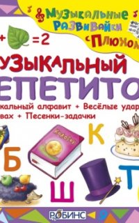Музыкальный репетитор - Елена Щепотьева, Юрий Кудинов