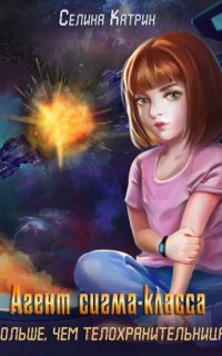 Агенты 4. Агент сигма-класса. Больше, чем телохранительница - Селина Катрин