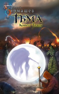 Тьма 4. Конец Тьмы - Сергей Тармашев