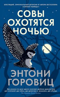 Совы охотятся ночью - Энтони Горовиц