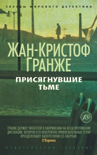Присягнувшие тьме - Жан-Кристоф Гранже