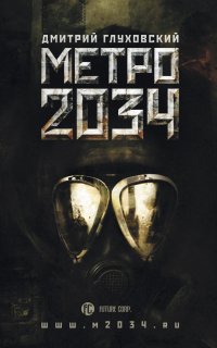 Метро 2. Метро 2034 - Дмитрий Глуховский