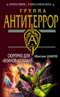 Полковник ФСБ Виктор Логинов 5. Сюрприз для «воинов Аллаха» - Максим Шахов