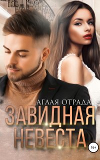 Завидная невеста - Аглая Отрада