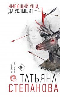 По следам громких дел. Имеющий уши, да услышит - Татьяна Степанова