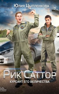 Рик Саттор 2. Курсант его величества - Юлия Цыпленкова