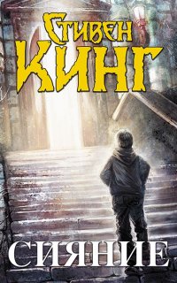 Дэнни Торранс 1. Сияние - Стивен Кинг