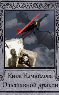 Драконьи истории 4. Отставной дракон - Кира Измайлова
