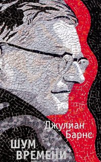 Шум времени - Джулиан Барнс