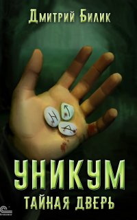 Уникум 1. Тайная дверь - Дмитрий Билик