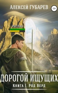 Дорогой Ищущих 1. Род Верд - Алексей Губарев