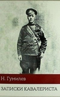 Записки кавалериста - Николай Гумилев