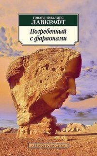 Погребённый с фараонами - Говард Лавкрафт