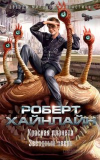Красная планета - Роберт Хайнлайн