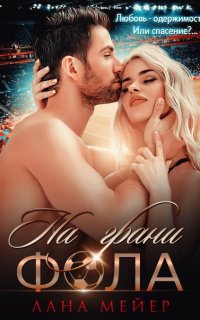 На грани фола - Лана Мейер