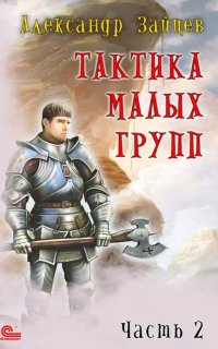 Тактика малых групп. Часть 2 - Александр Зайцев