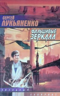 Диптаун 2. Фальшивые зеркала - Сергей Лукьяненко