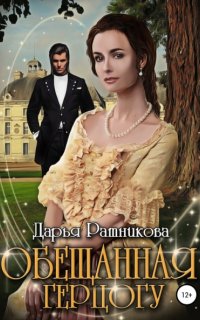 Обещанная герцогу - Дарья Ратникова