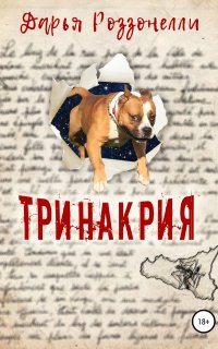 Тринакрия - Дарья Роззонелли