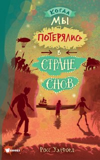 Когда мы потерялись в стране снов - Росс Уэлфорд