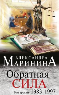 Обратная сила 3. Обратная сила. 1983–1997 - Александра Маринина
