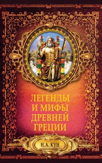 Легенды и мифы Древней Греции - Николай Кун