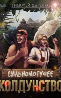 Три сапога пара 3. Сильномогучее колдунство - Тимофей Царенко