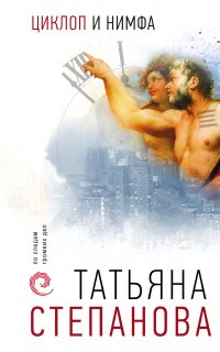 Расследования Екатерины Петровской и К°. Циклоп и нимфа - Татьяна Степанова