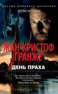 Пьер Ньеман 3. День Праха - Жан-Кристоф Гранже