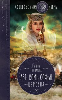 Азъ есмь Софья 2. Царевна - Галина Гончарова
