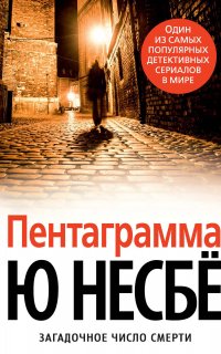 Инспектор Харри Холе 5. Пентаграмма - Ю Несбё