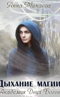 Академия Двух Богов 1. Дыхание магии - Анна Минаева