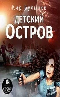 ИнтерГпол 1. Детский остров - Кир Булычев