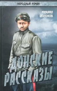 Донские рассказы - Михаил Шолохов