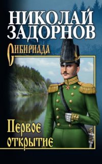 Освоение Дальнего Востока 2. Первое открытие - Николай Задорнов
