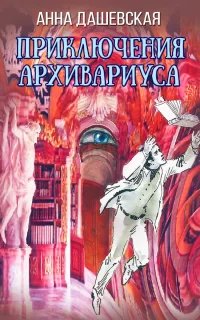 Хроники Союза королевств 8. Приключения архивариуса - Анна Дашевская