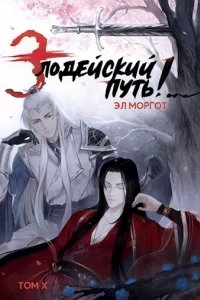 Злодейский путь! - Моргот Эл