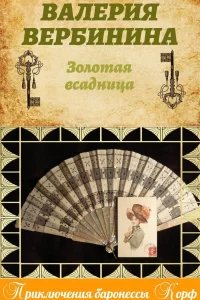 Амалия – секретный агент императора 15. Золотая всадница - Валерия Вербинина